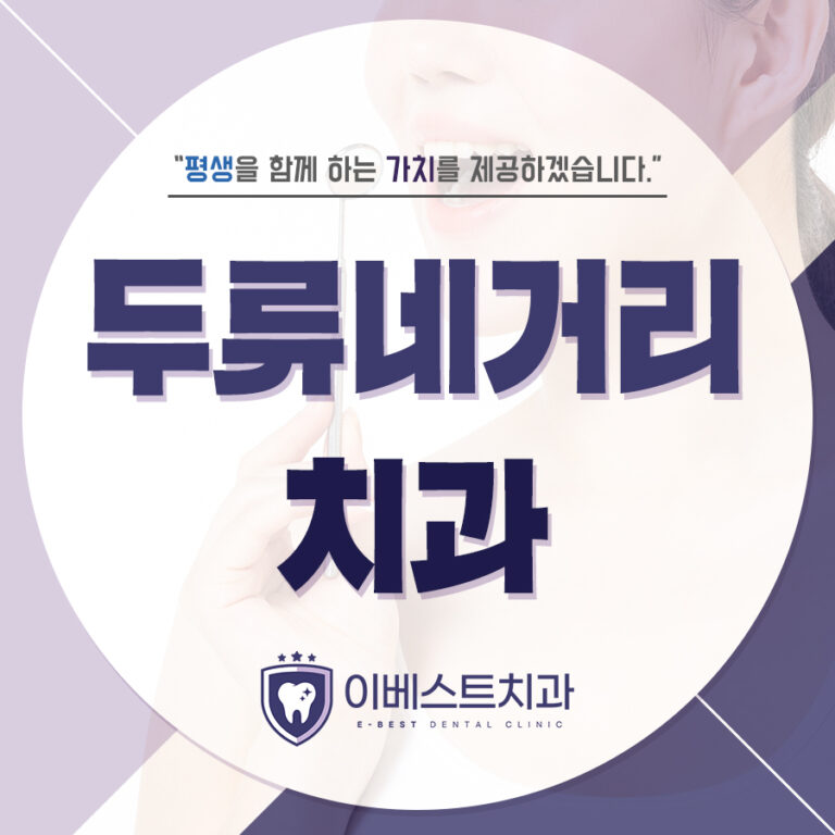 두류네거리치과