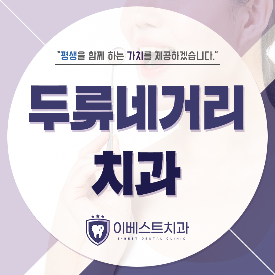 두류네거리치과