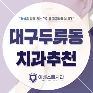 대구두류동치과추천