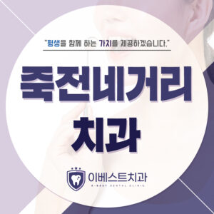 죽전네거리치과