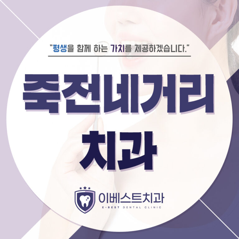 죽전네거리치과