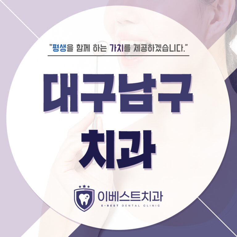대구남구치과
