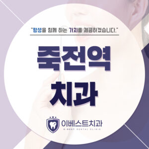 죽전역치과
