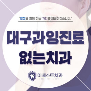 대구과잉진료없는치과