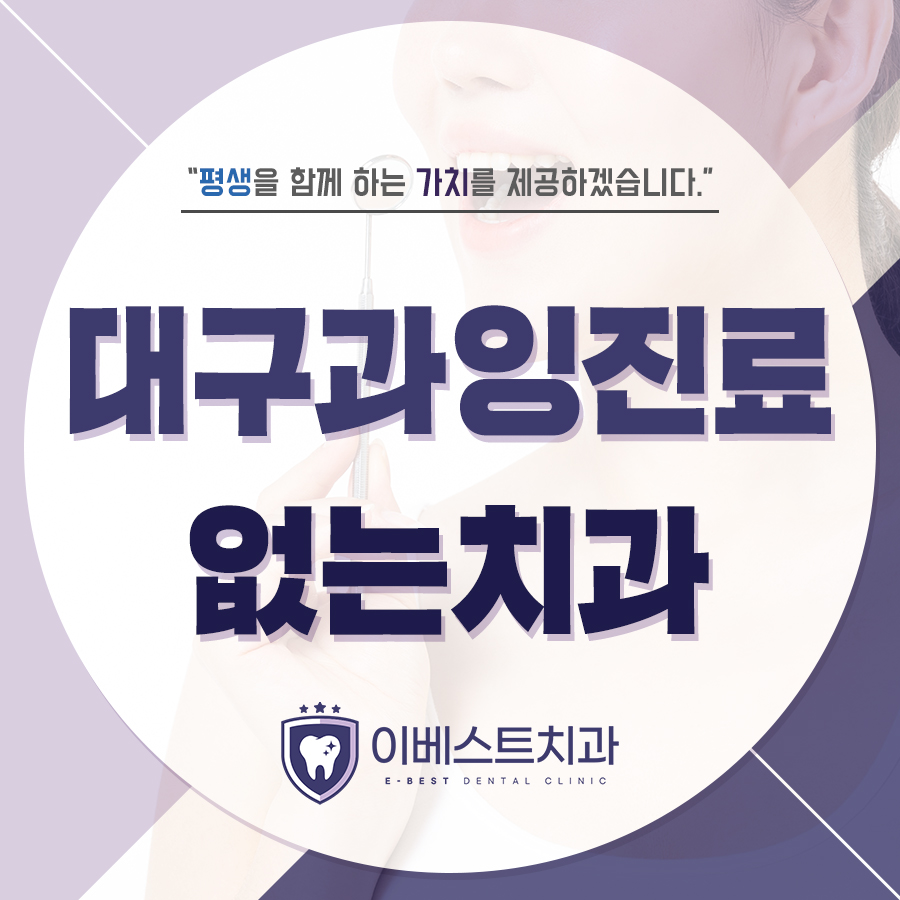 대구과잉진료없는치과