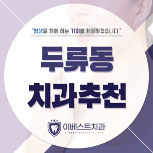 두류동치과추천