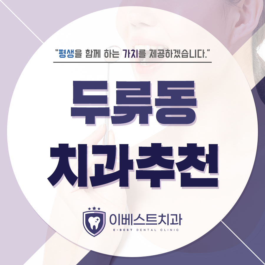 두류동치과추천