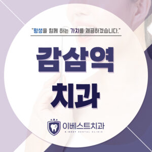 감삼역치과