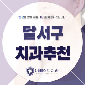 달서구치과추천