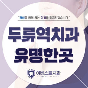 두류역치과유명한곳
