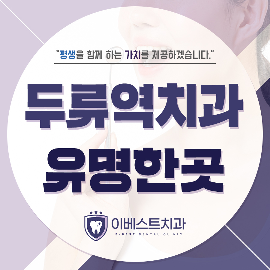 두류역치과유명한곳