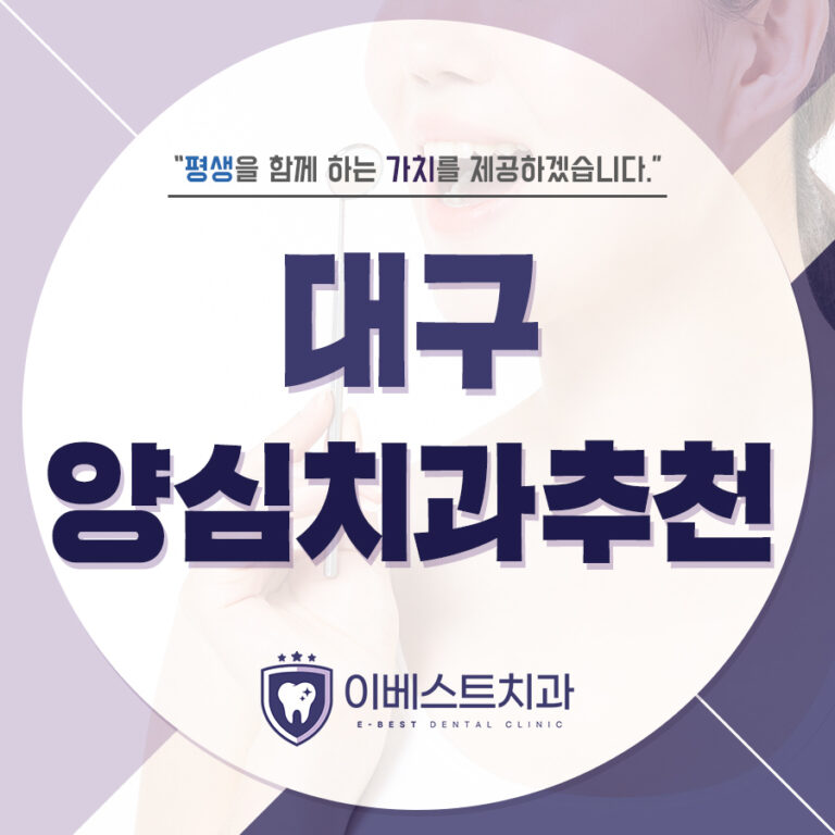 대구양심치과추천