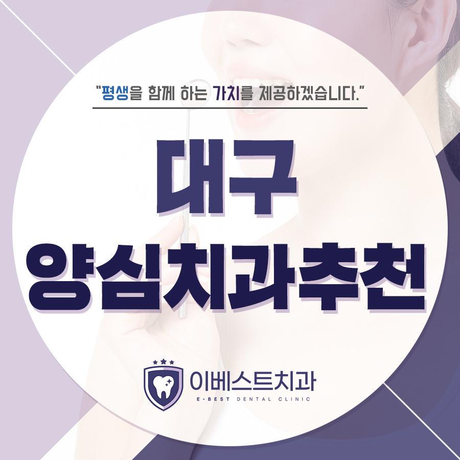 대구양심치과추천