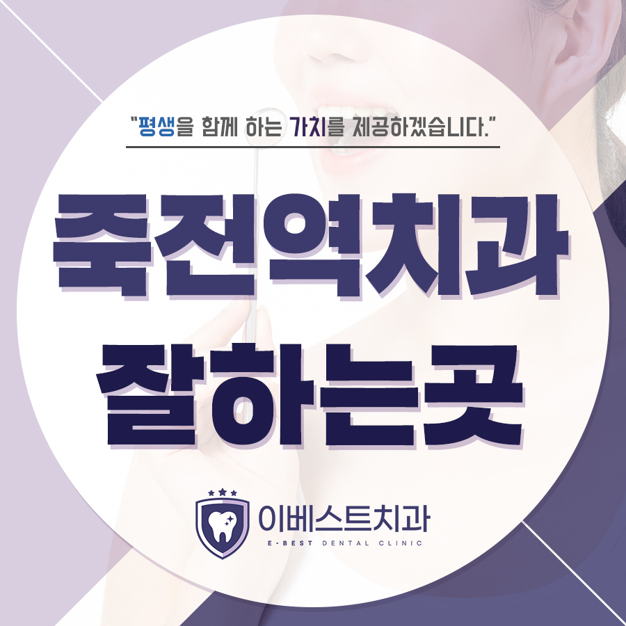 죽전역치과잘하는곳