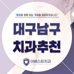 대구남구치과추천