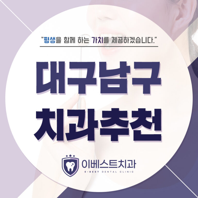 대구남구치과추천