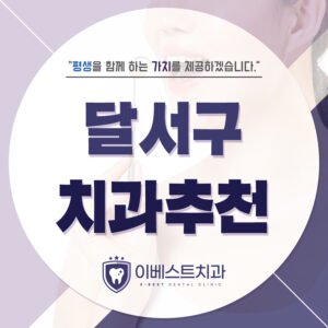 달서구치과추천