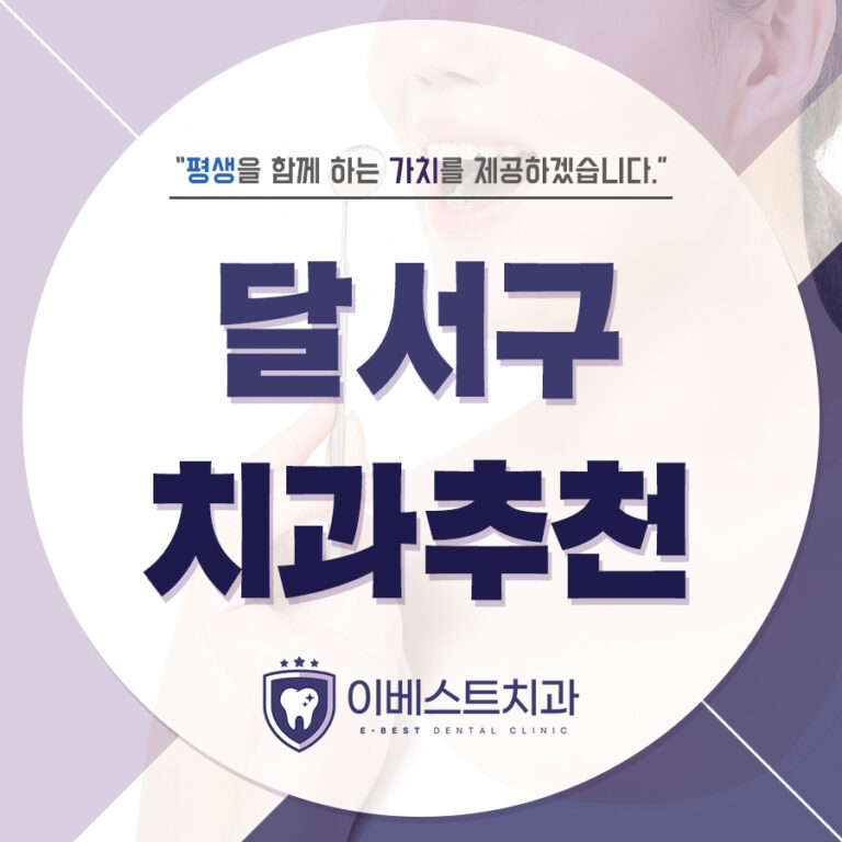 달서구치과추천