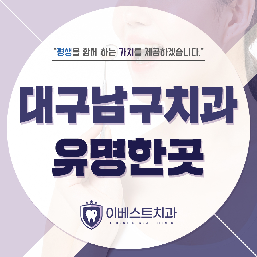 대구남구치과유명한곳