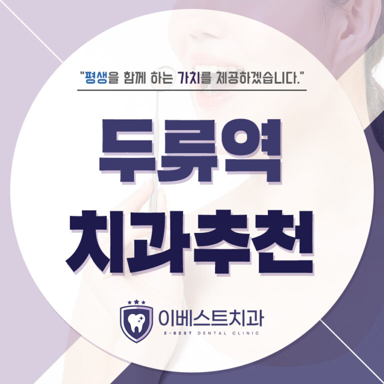 두류역치과추천