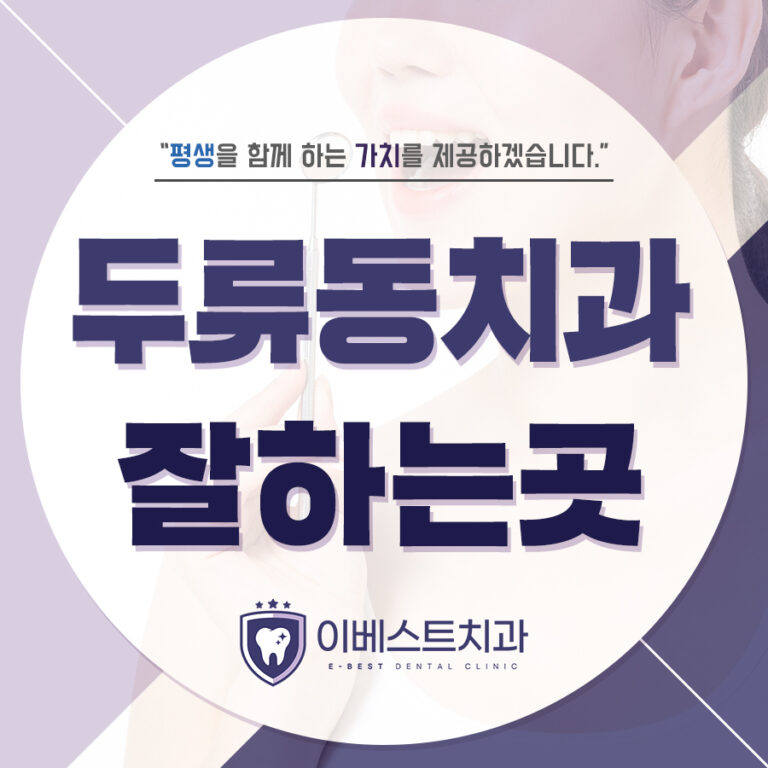 두류동치과잘하는곳