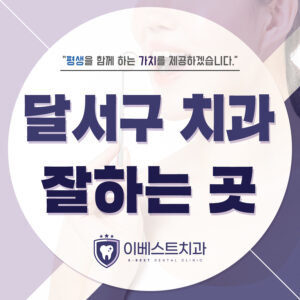 달서구치과잘하는곳