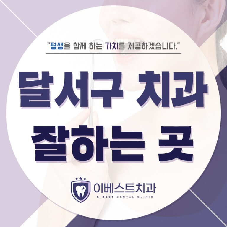 달서구치과잘하는곳