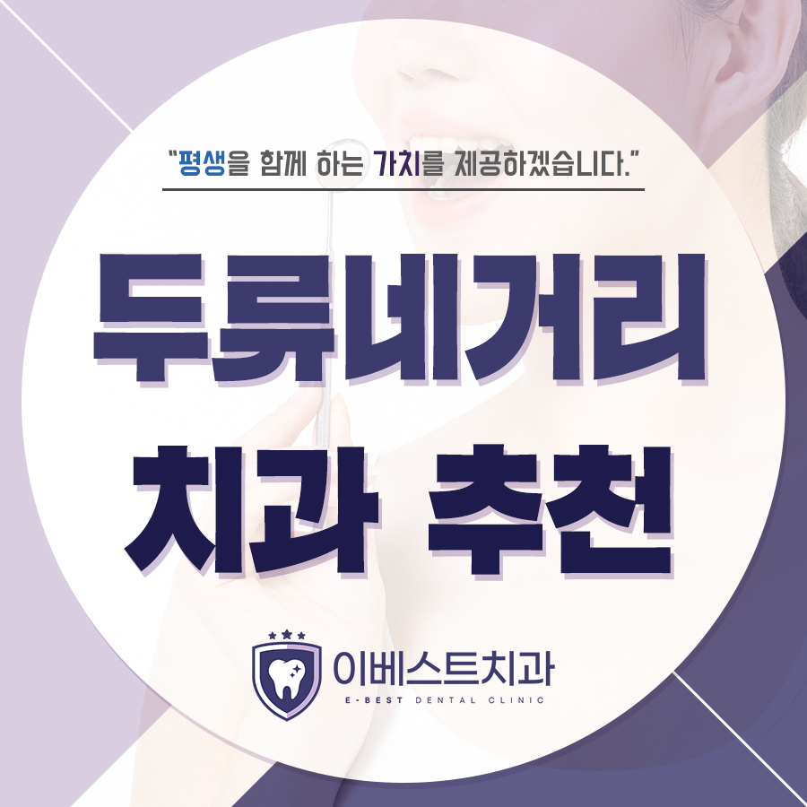 두류네거리치과추천