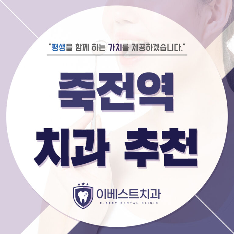 죽전역치과추천
