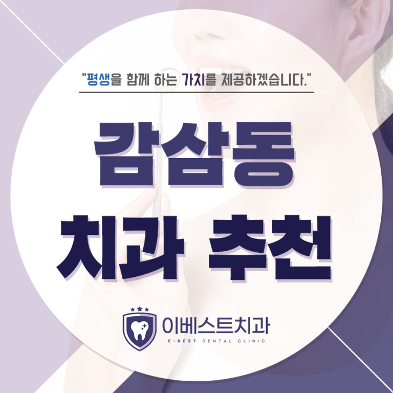 감삼동치과추천
